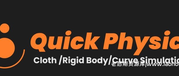Blender布料刚体曲线物理模拟插件 Quick Physics V2.1.0