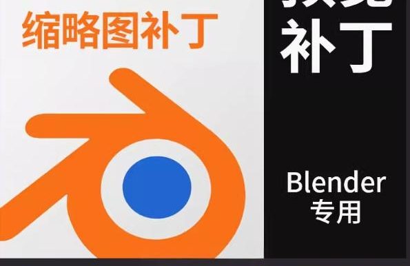 Blender缩略图补丁预览图插件