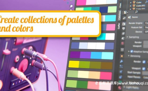 Blender颜色参考RGB色卡选择管理插件Colorbox V2.0.1