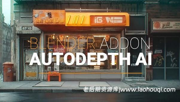 Blender AI一键2D图片智能生成3D模型插件：AutoDepth AI V1.0.1