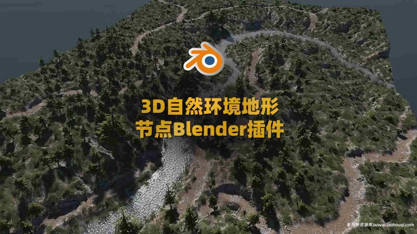 Blender自然3D地形节点资产预设插件 DJH TerraNode v1.4