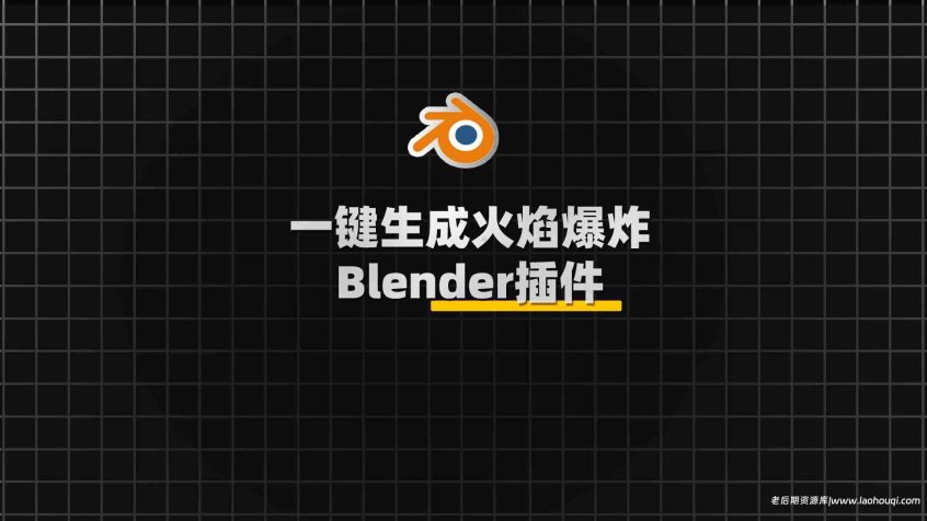 Blender火焰爆炸特效生成插件：KaFire V1.1.5