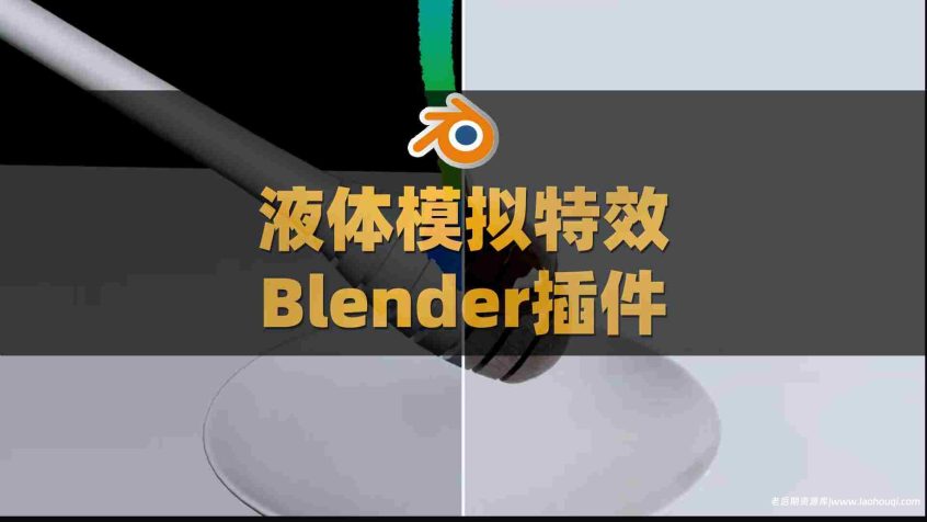 Blender模拟真实流体液体特效生成插件:Fluidlab V1.2.0