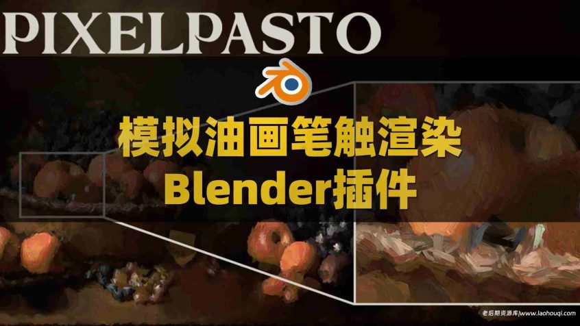 Blender模拟油画笔触艺术渲染插件 Tradigitalist Toolbag V3.0