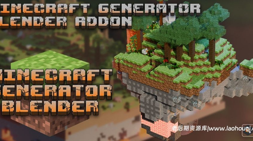 Blender我的世界像素风格生成器插件 Blocks Generator