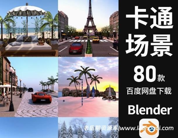 Blender游戏卡通室内3D场景动画素材包