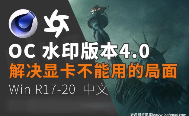 octane 4.0DOEM 官方试用水印版 R17-R20(附安装教程)