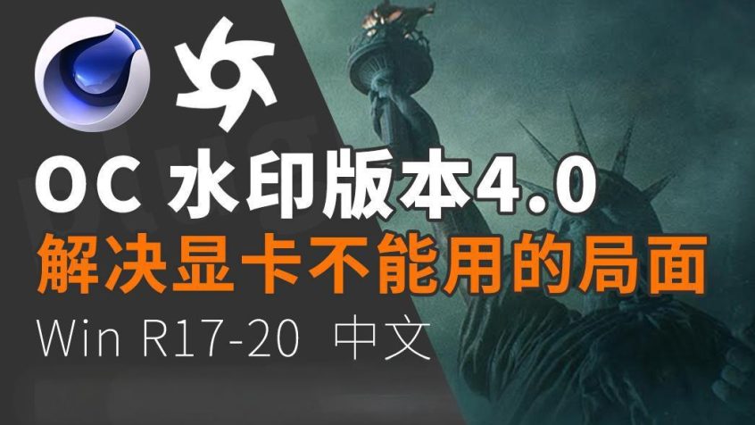 octane 4.0DOEM 官方试用水印版 R17-R20（附安装教程）